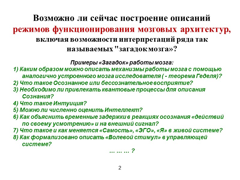 Возможно ли сейчас построение описаний  режимов функционирования мозговых архитектур,  включая возможности интерпретаций